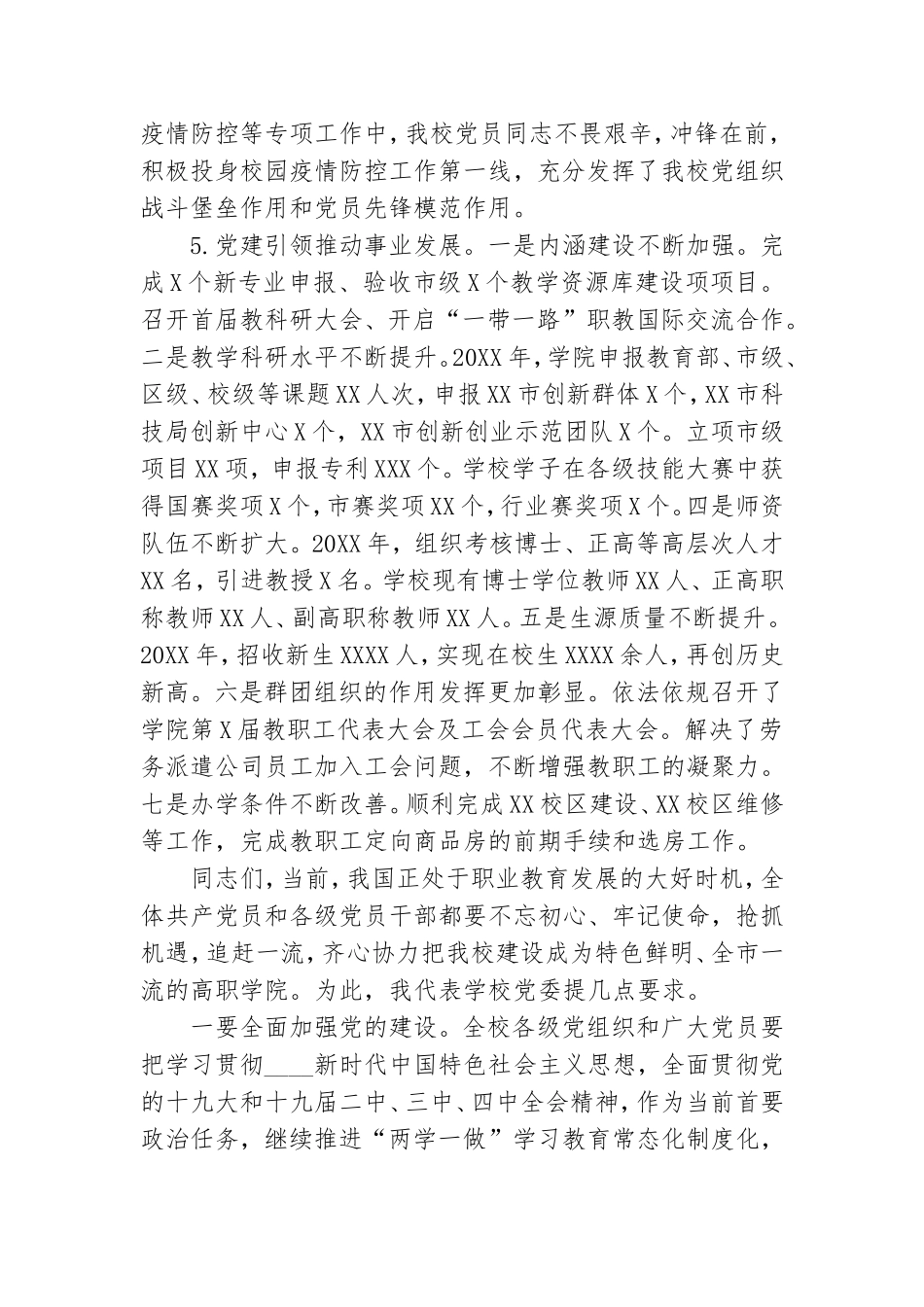学校党委书记在纪念建党XX周年及表彰大会上的讲话.doc_第3页
