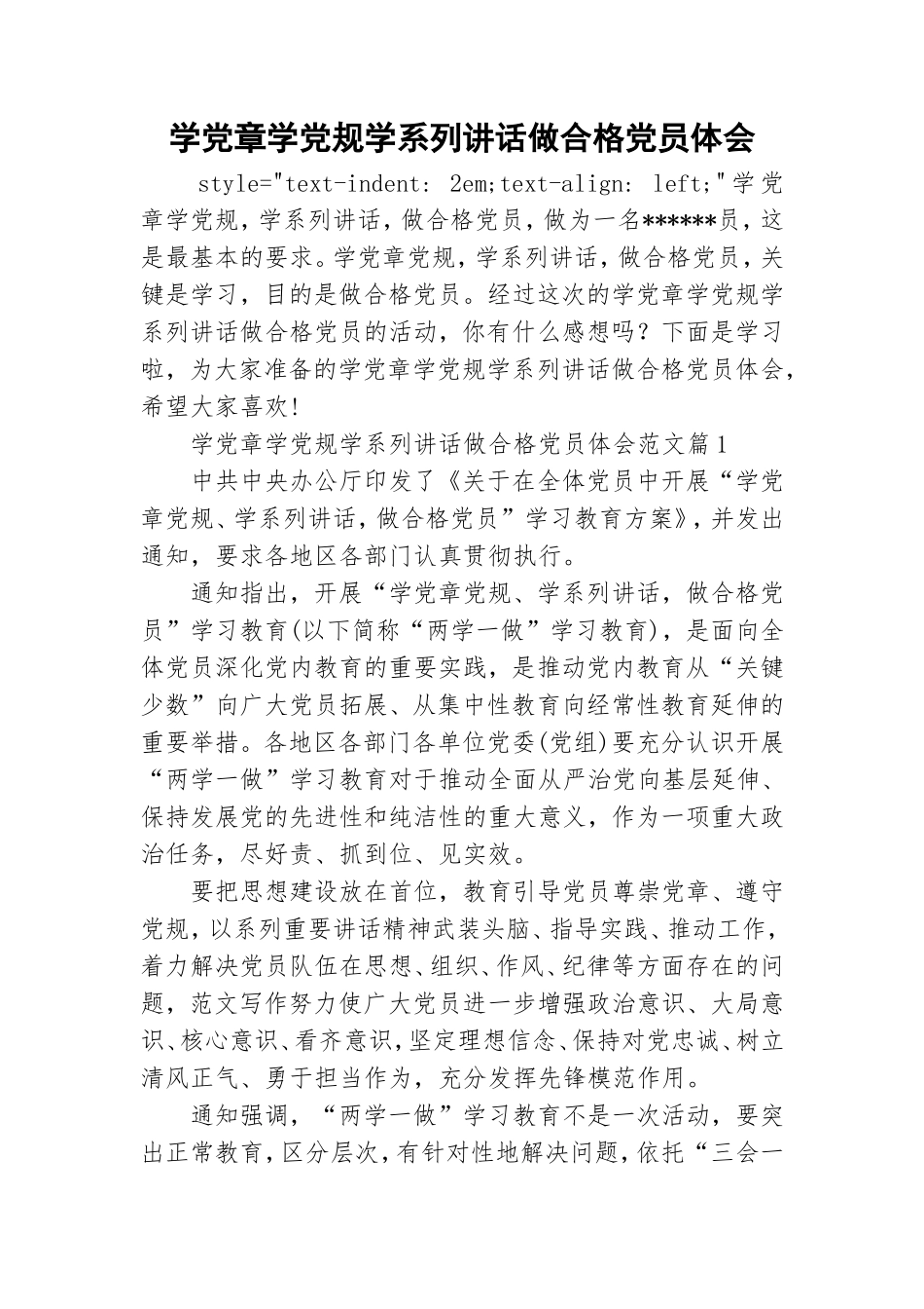 学党章学党规学系列讲话做合格党员体会.doc_第1页