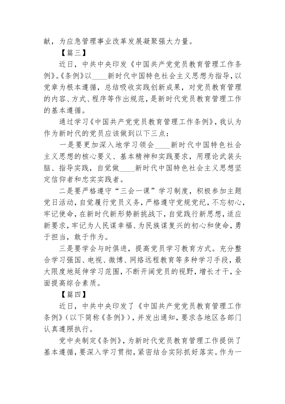 学习《中国共产党党员教育管理工作条例》体会七篇.doc_第3页