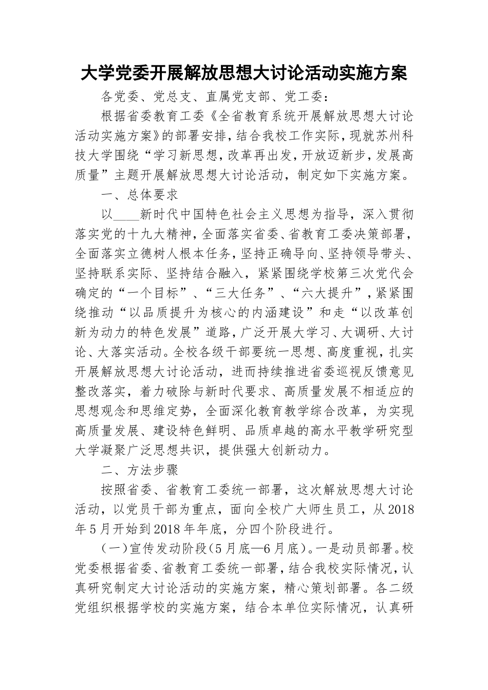 大学党委开展解放思想大讨论活动实施方案.doc_第1页