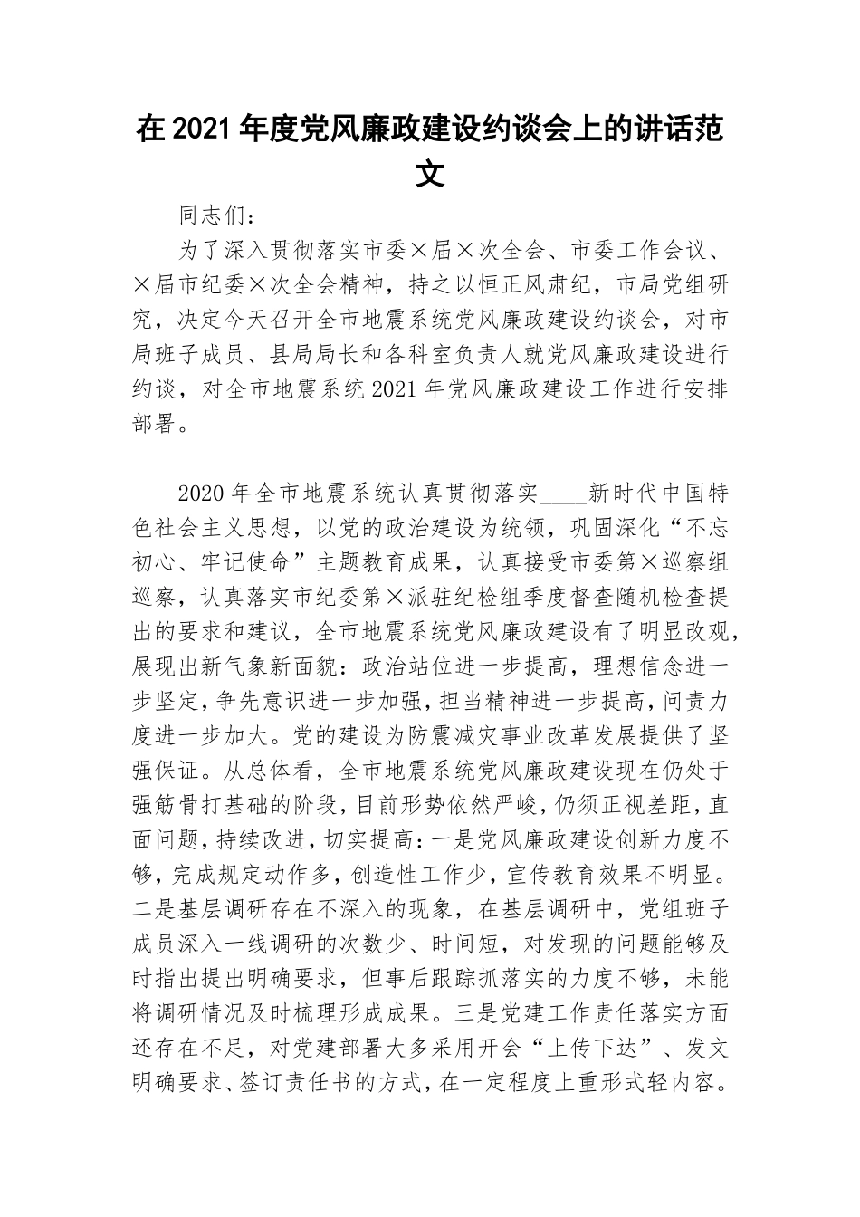 在2021年度党风廉政建设约谈会上的讲话范文.doc_第1页