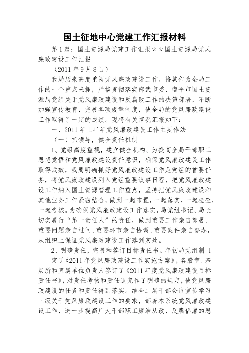 国土征地中心党建工作汇报材料.doc_第1页