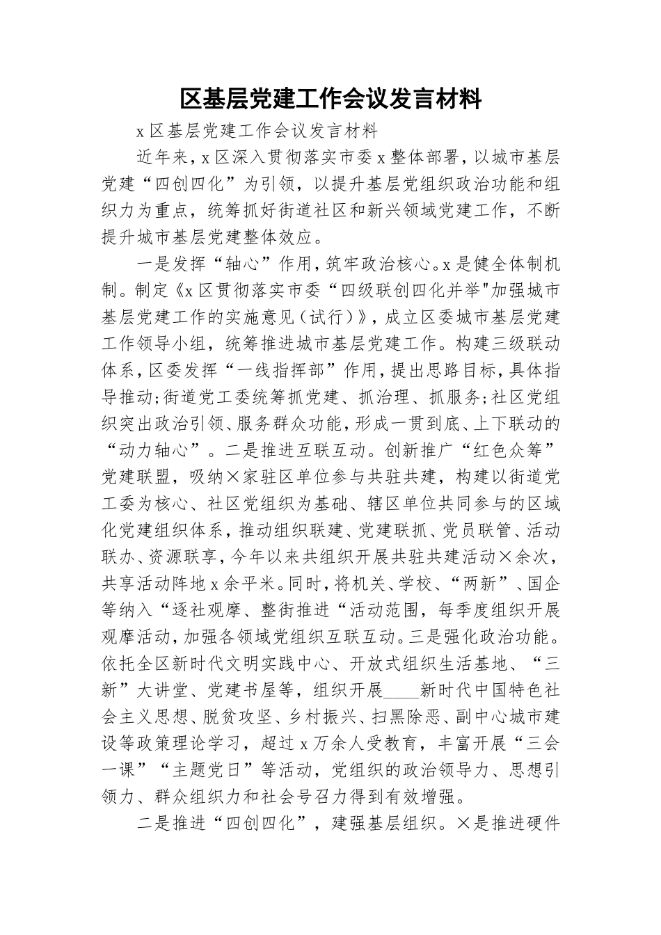 基层党建工作会议发言材料.doc_第1页