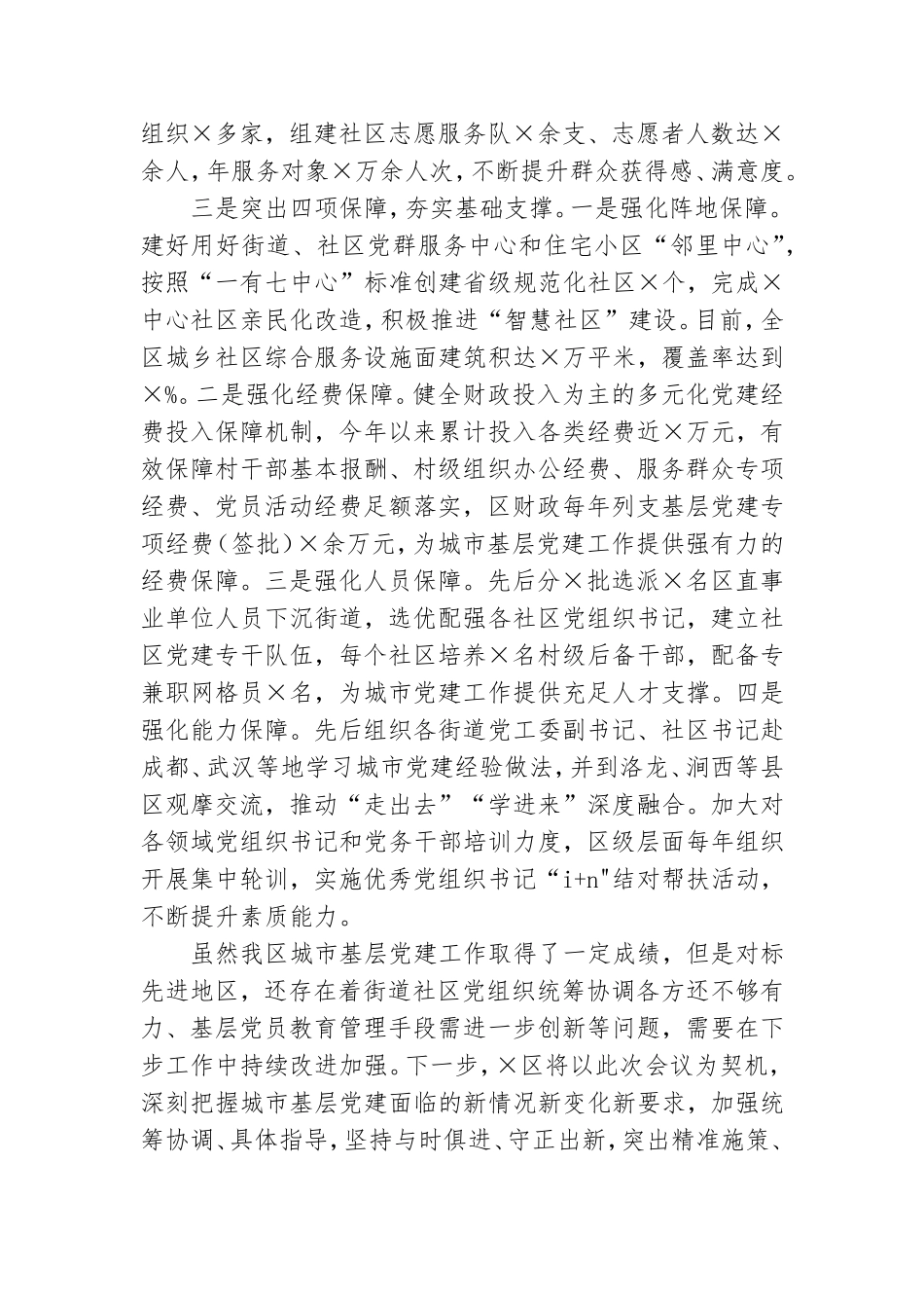 基层党建工作会议发言材料.doc_第3页