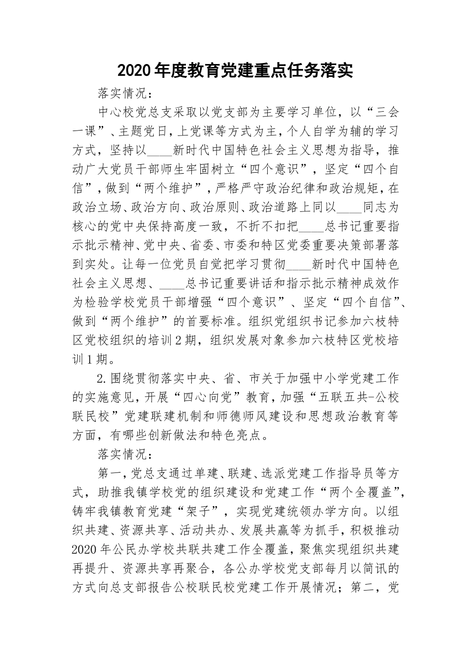 2020年度教育党建重点任务落实.doc_第1页
