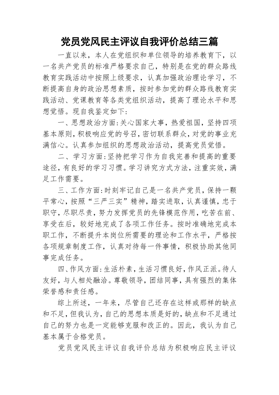 党员党风民主评议自我评价总结三篇.doc_第1页
