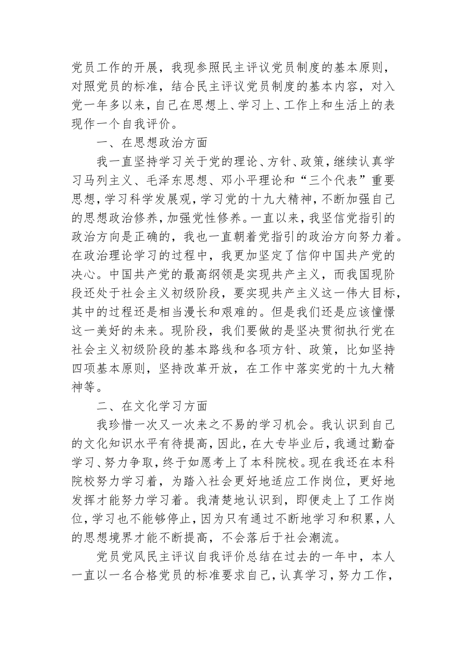 党员党风民主评议自我评价总结三篇.doc_第2页