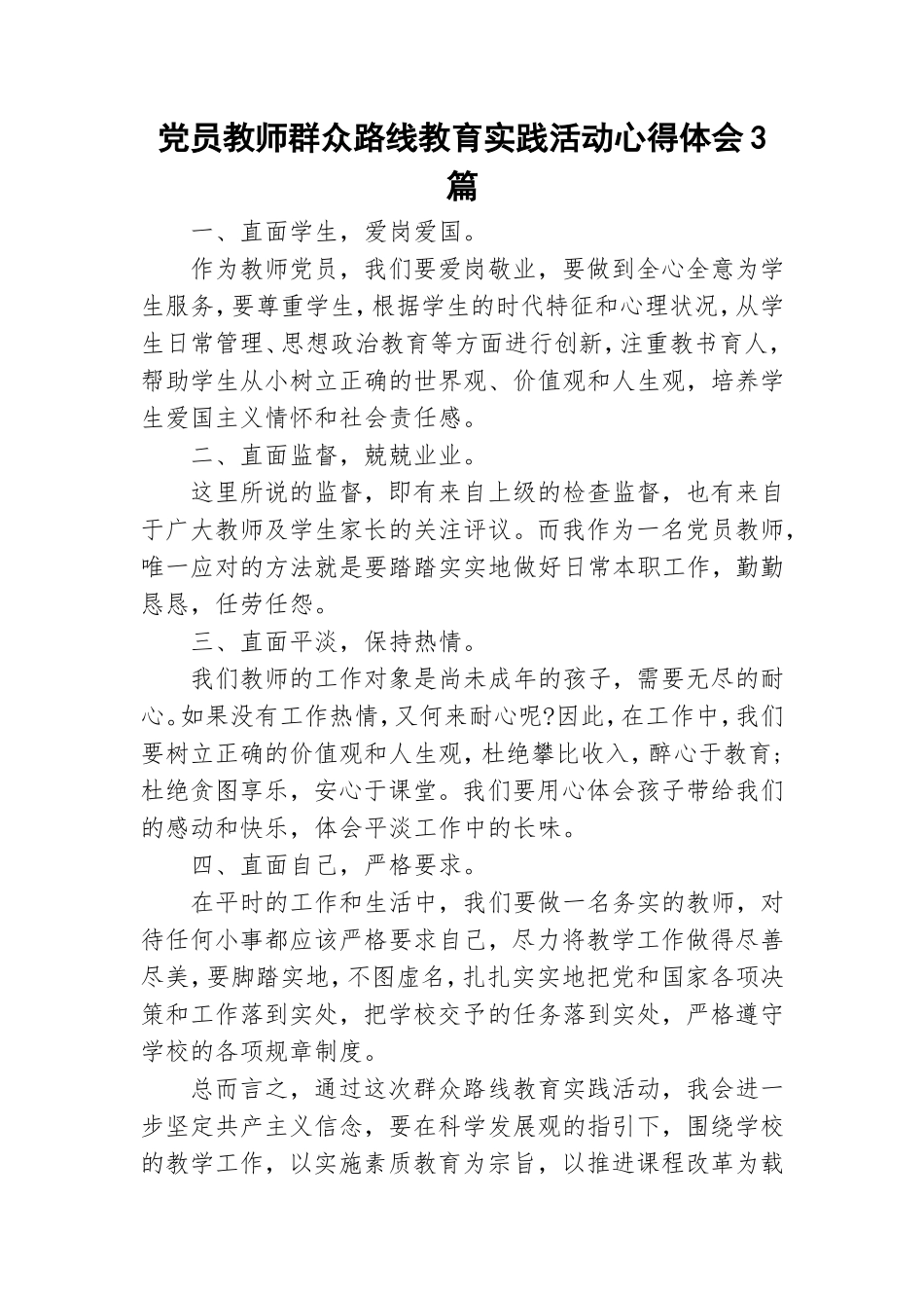 党员教师群众路线教育实践活动心得体会3篇.doc_第1页