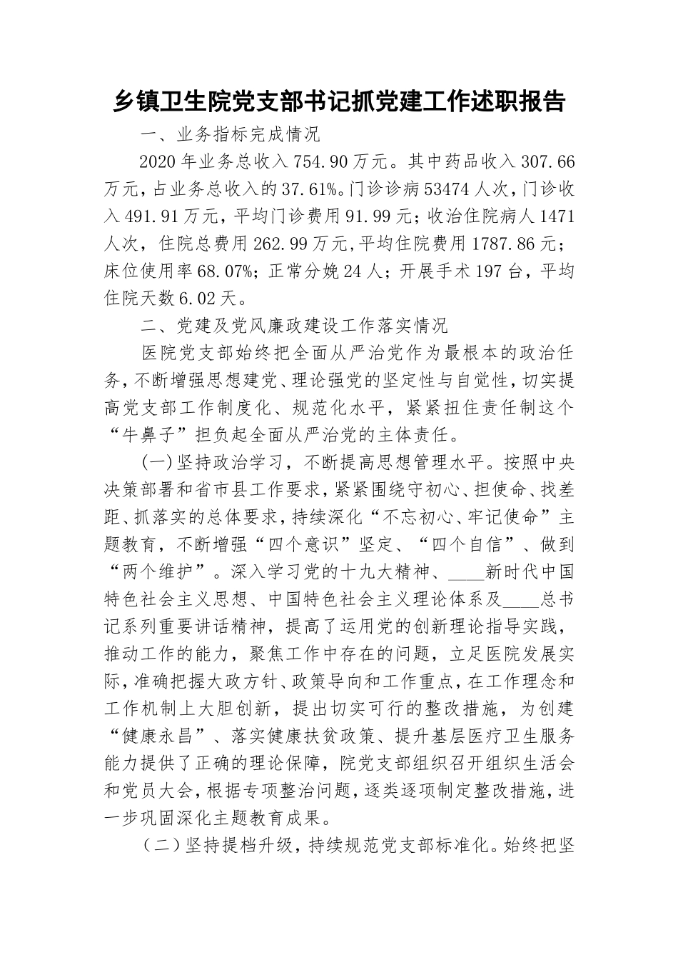 乡镇卫生院党支部书记抓党建工作述职报告.doc_第1页