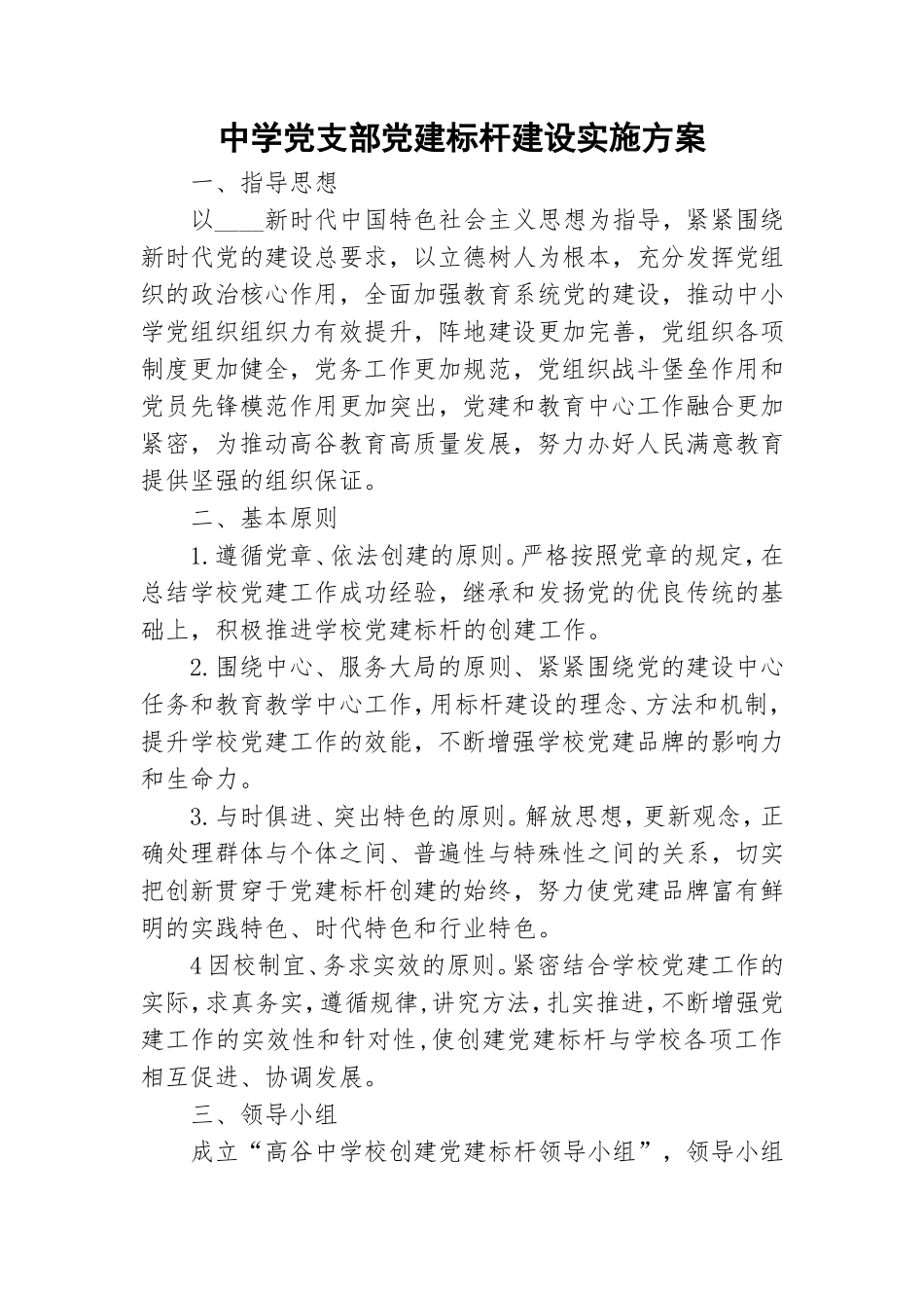中学党支部党建标杆建设实施方案.doc_第1页