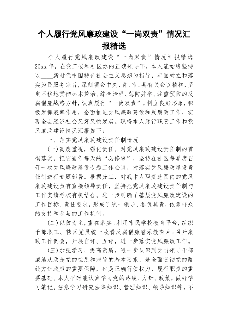 个人履行党风廉政建设“一岗双责”情况汇报精选.doc_第1页