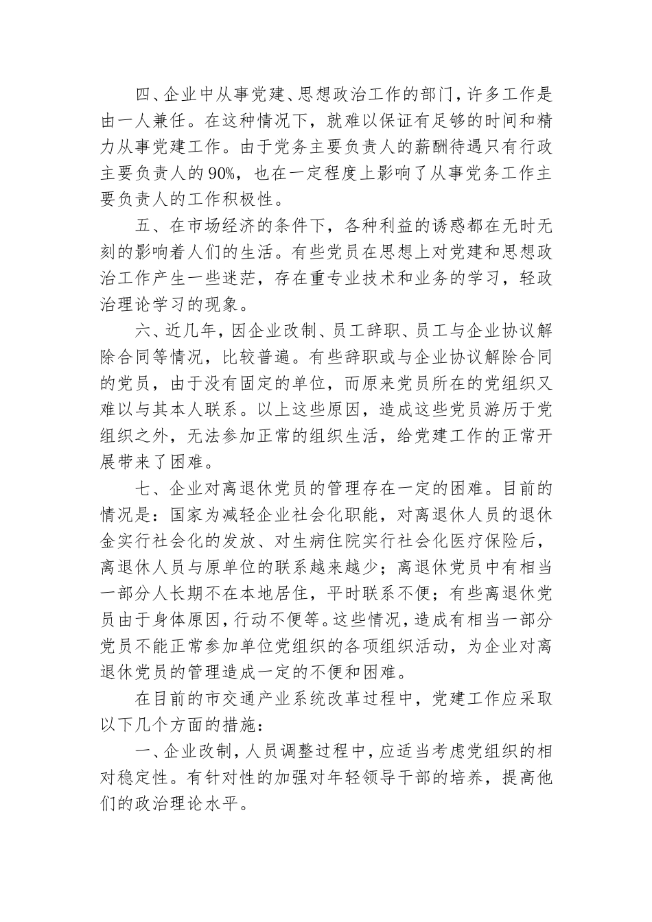 2021新形势下企业党建工作的现状及对策的调研报告.doc_第2页