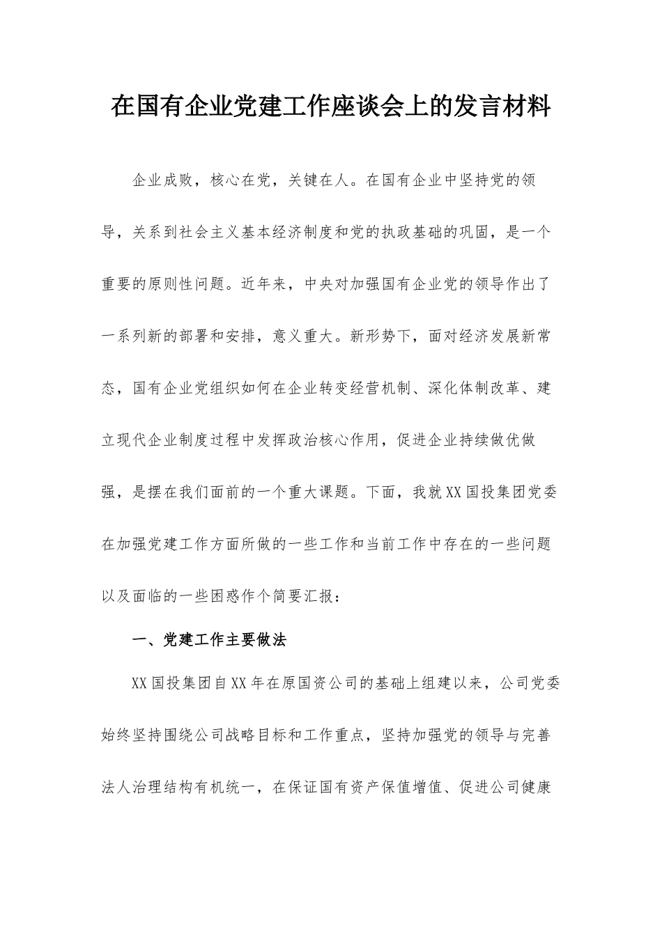 在国有企业党建工作座谈会上的发言材料.docx_第1页