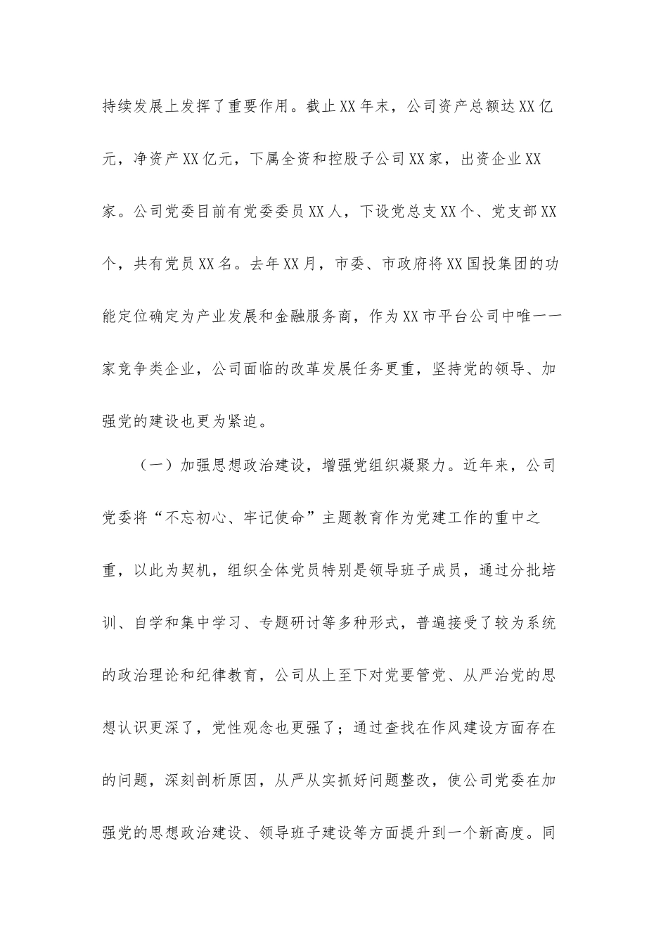 在国有企业党建工作座谈会上的发言材料.docx_第2页