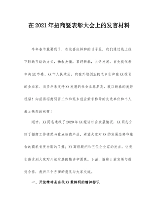 在2021年招商暨表彰大会上的发言材料.docx