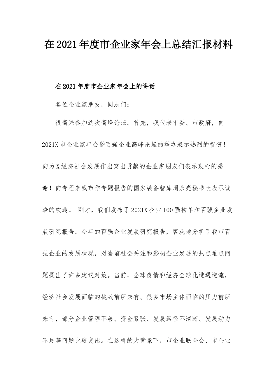 在2021年度市企业家年会上总结汇报材料.docx_第1页