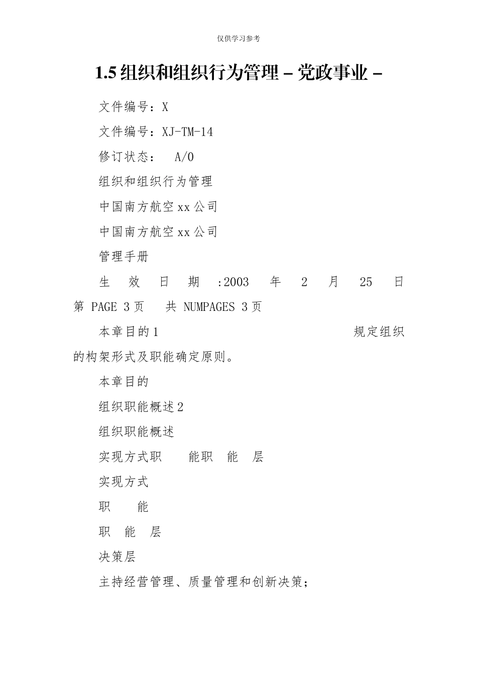试题1最新.5组织和组织行为管理-党政事业-.doc_第1页