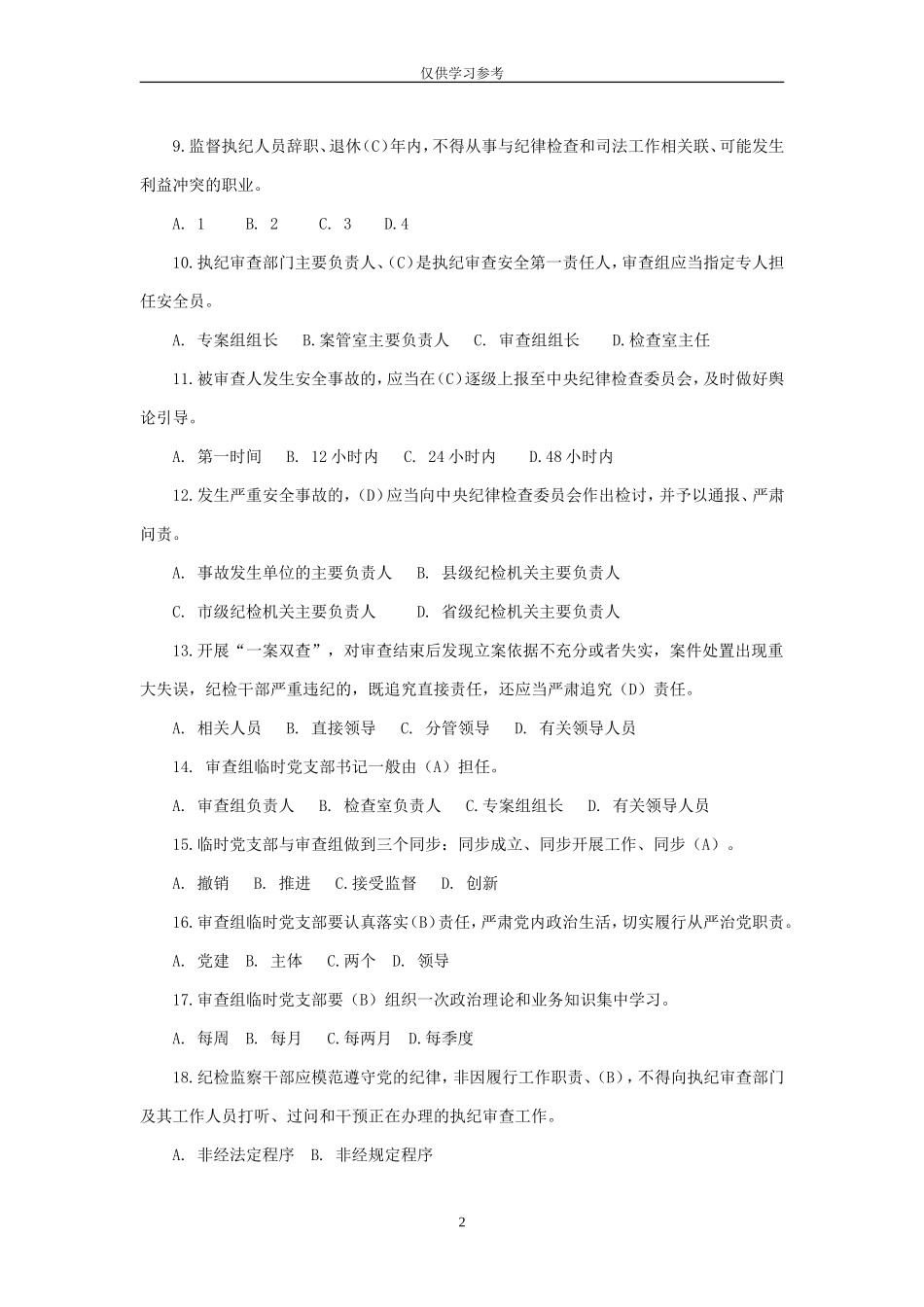 试题最新“1＋N”制度体系考试题库.doc_第2页