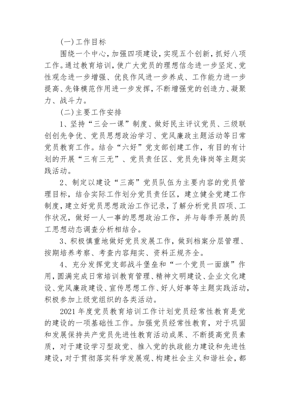 2021年度党员教育培训工作计划.doc_第2页