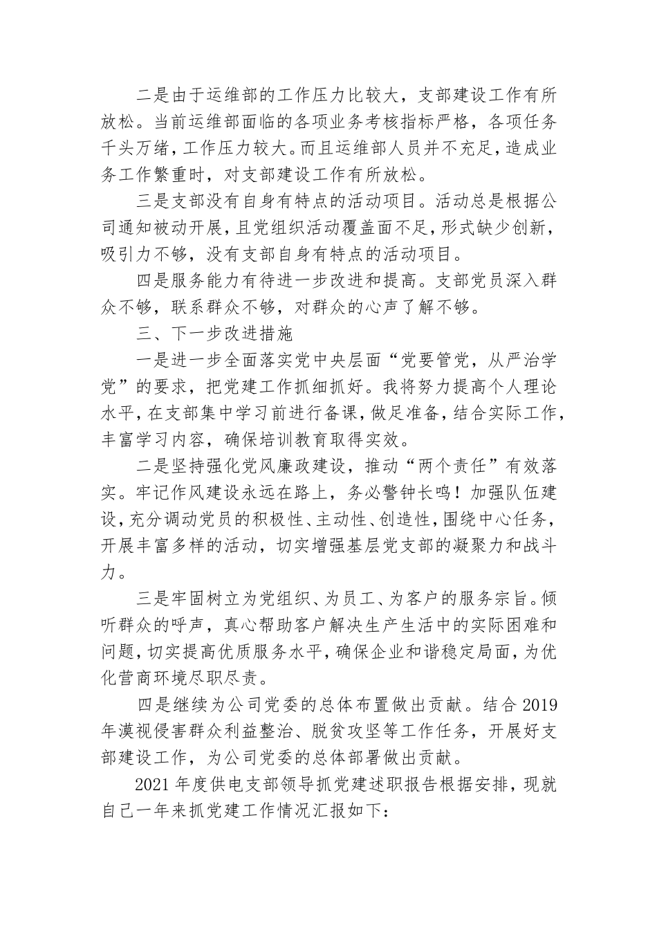 2021年度供电支部领导抓党建述职报告.doc_第3页