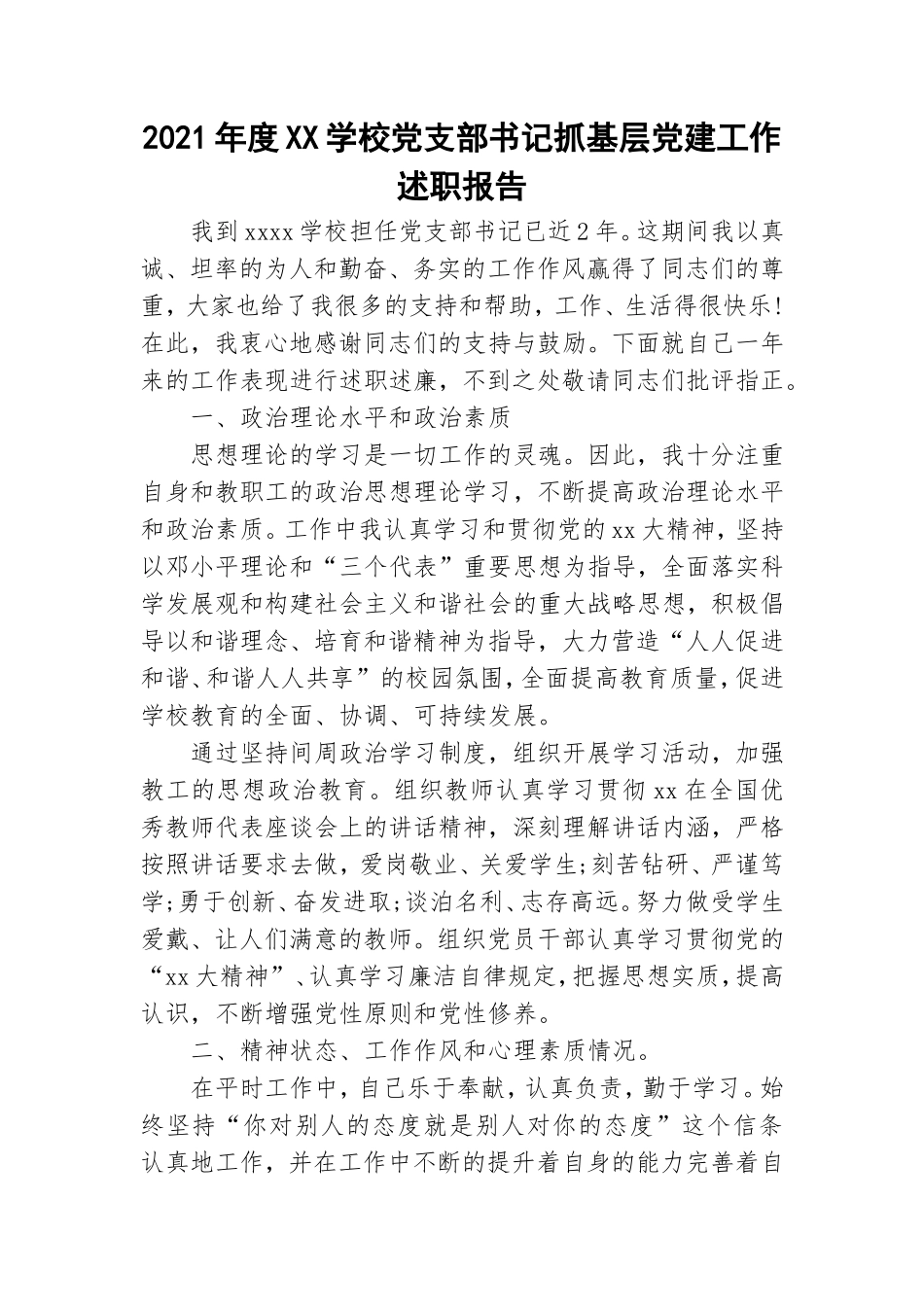 2021年度XX学校党支部书记抓基层党建工作述职报告.doc_第1页