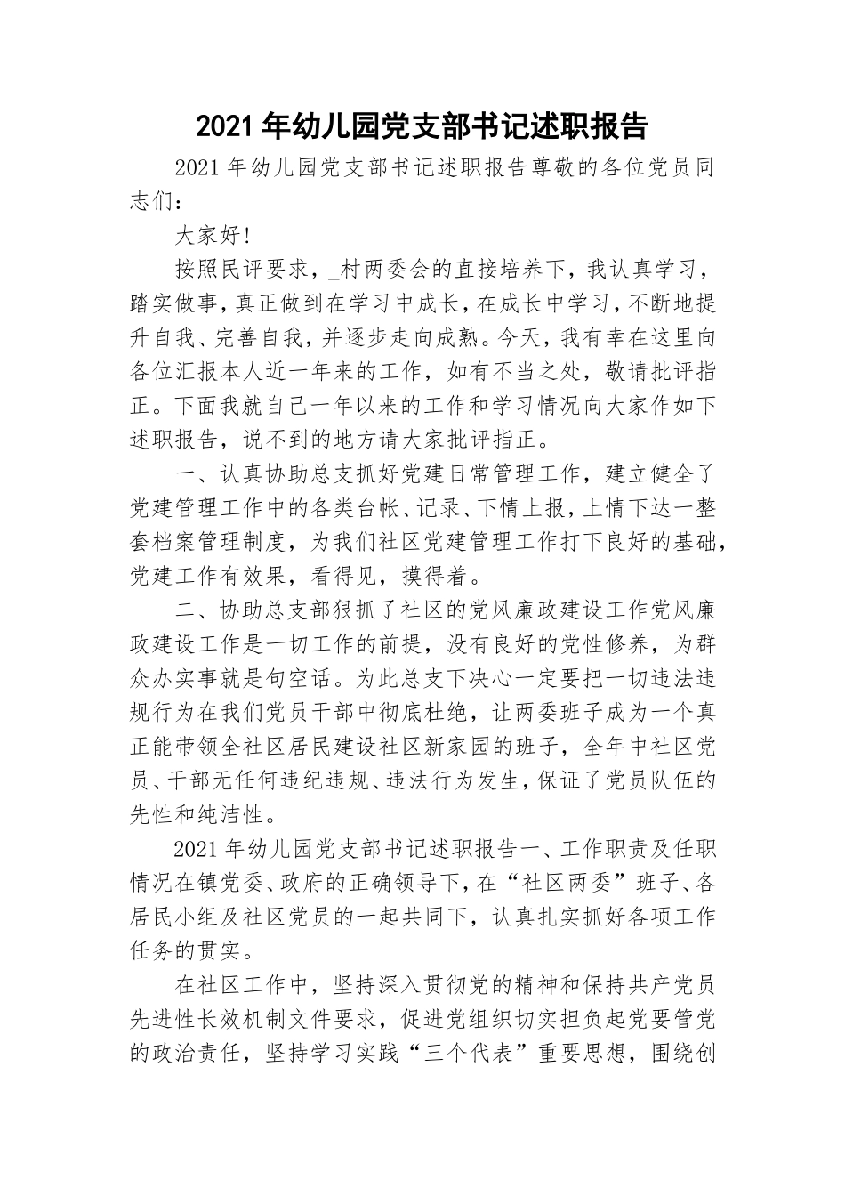2021年幼儿园党支部书记述职报告.doc_第1页