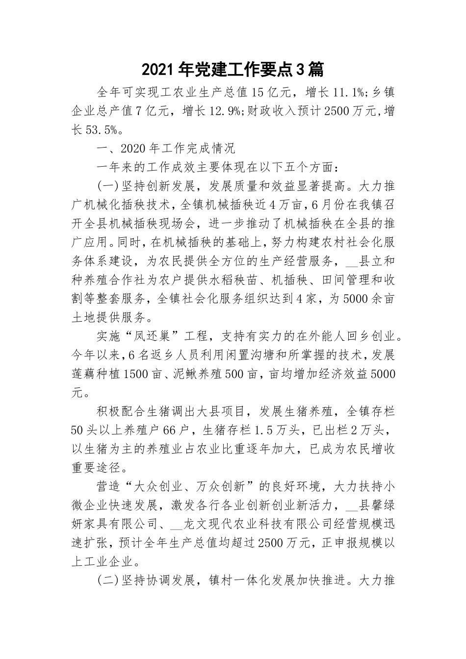 2021年党建工作要点3篇.doc_第1页