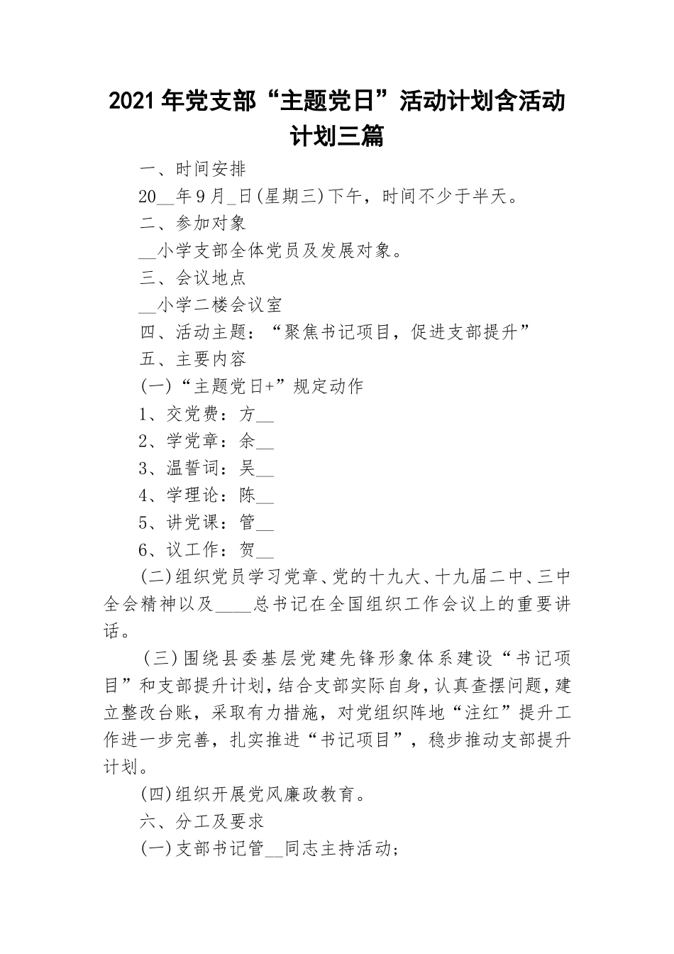 2021年党支部“主题党日”活动计划含活动计划三篇.doc_第1页