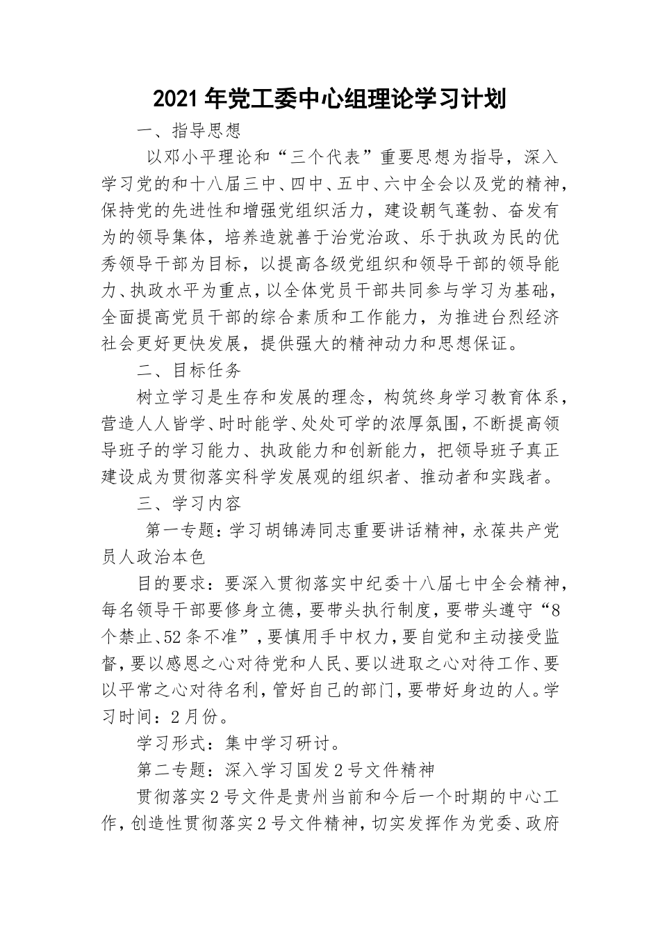 2021年党工委中心组理论学习计划.doc_第1页