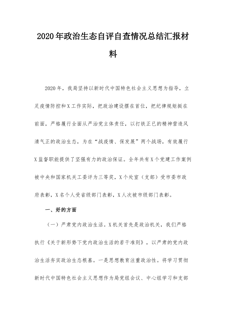 2020年政治生态自评自查情况总结汇报材料.docx_第1页