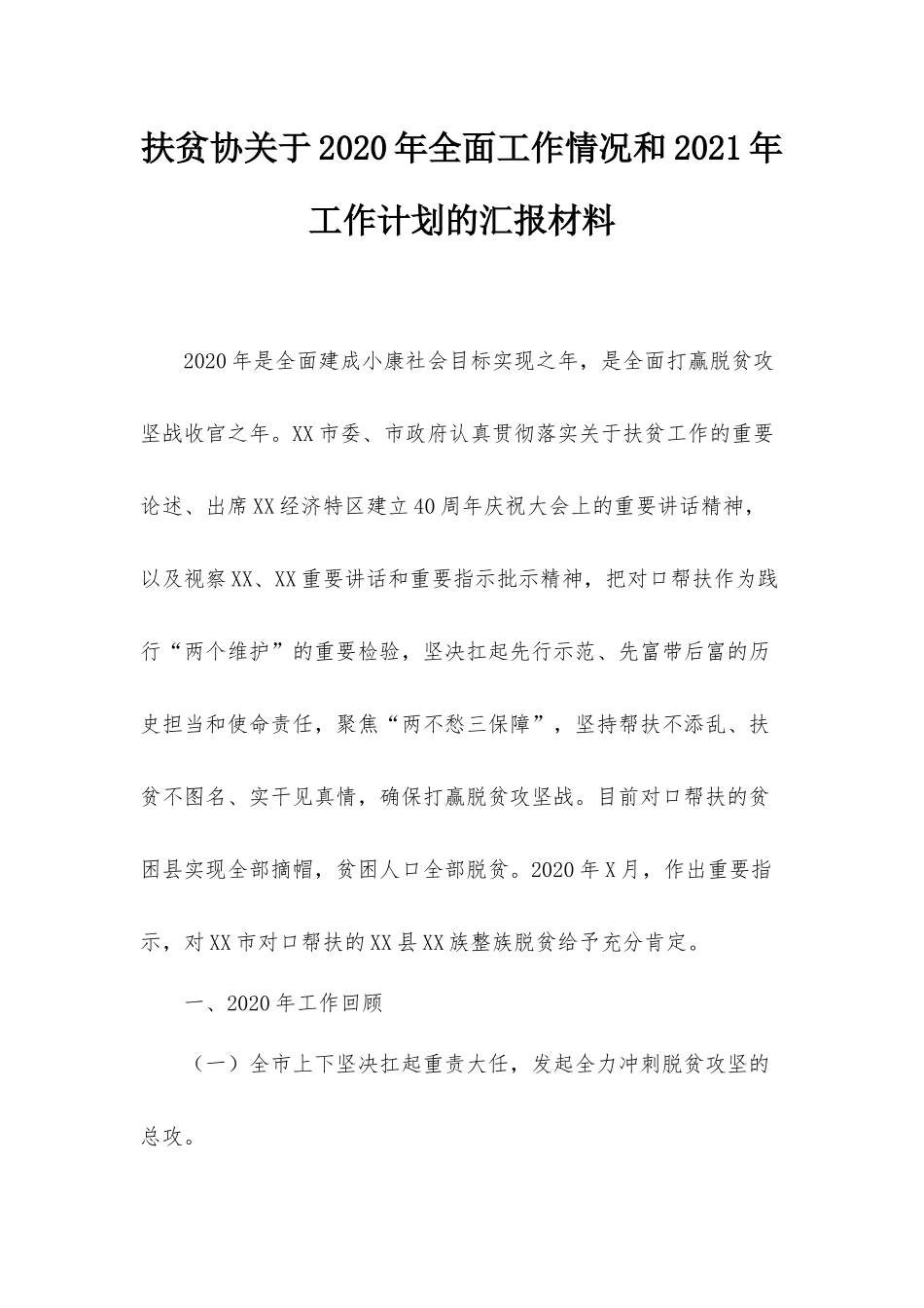 扶贫协关于2020年全面工作情况和2021年工作计划的汇报材料.docx_第1页