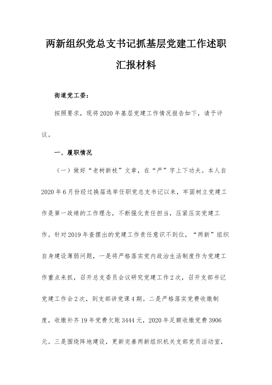 两新组织党总支书记抓基层党建工作述职汇报材料.docx_第1页
