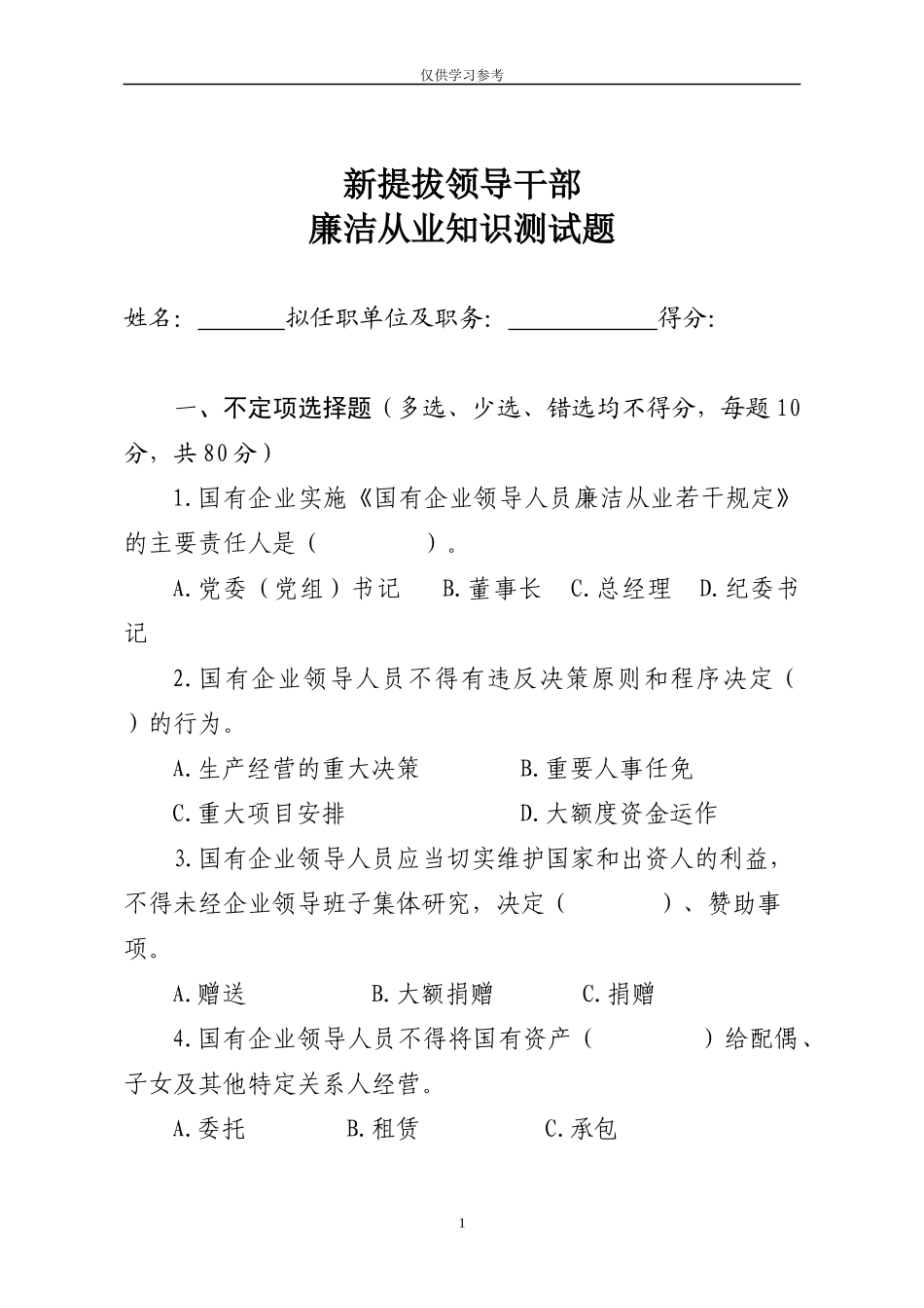 试题最新0新提拔领导干部廉洁从业知识测试题.docx_第1页