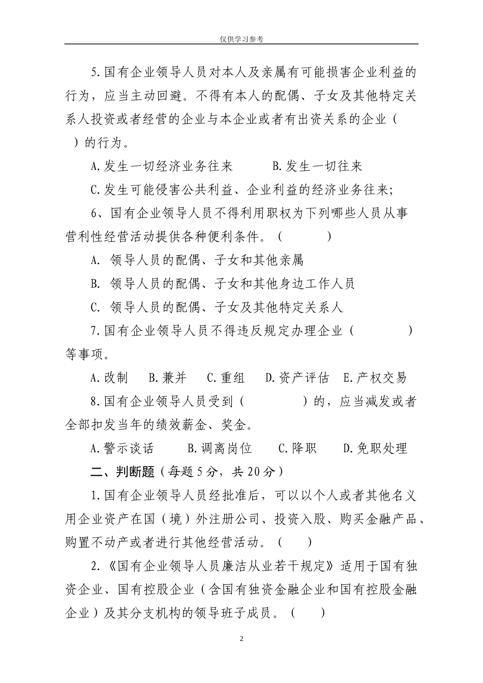 试题最新0新提拔领导干部廉洁从业知识测试题.docx_第2页