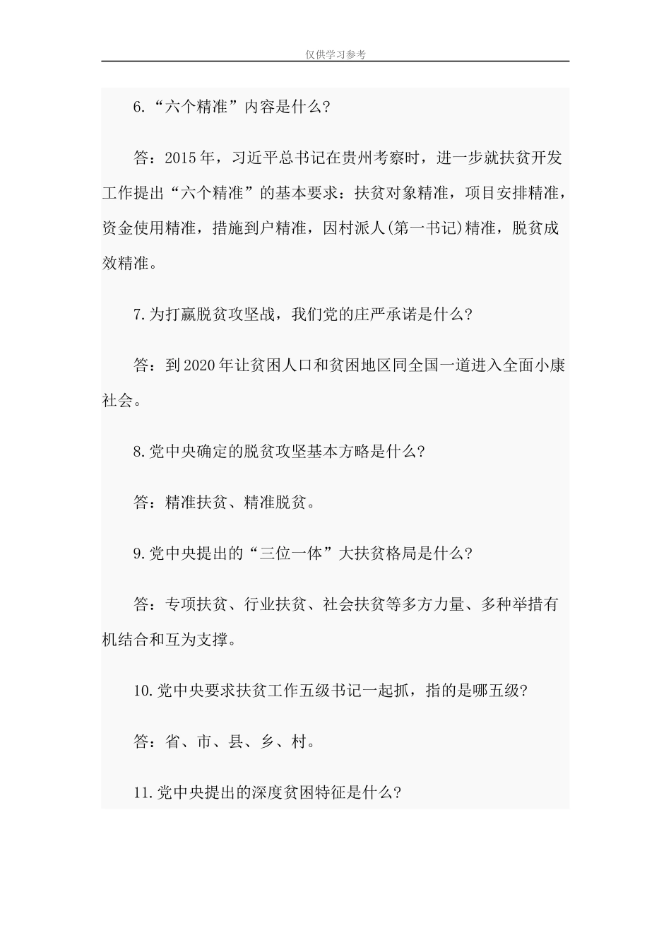 试题最新2篇2020年脱贫攻坚应知应会知识要点.docx_第2页