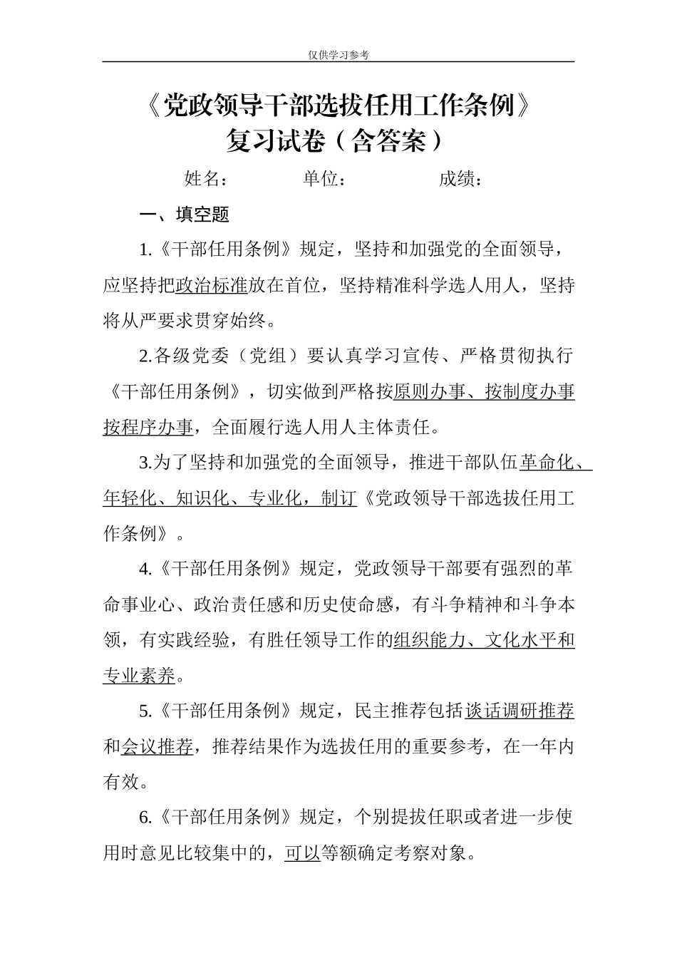试题最新3-党政领导干部选拔任用工作条例试卷.docx_第1页