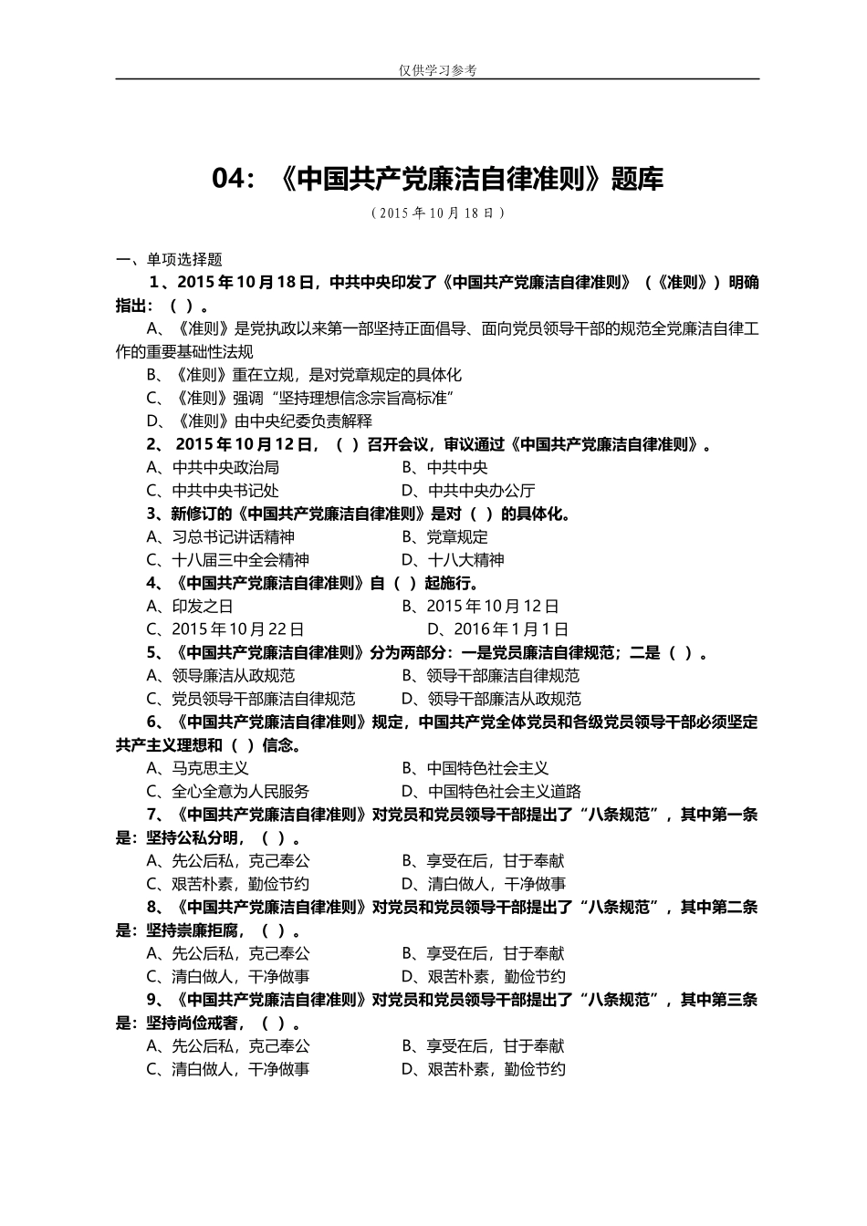试题最新04：中国共产党廉洁自律准则题库.docx_第1页