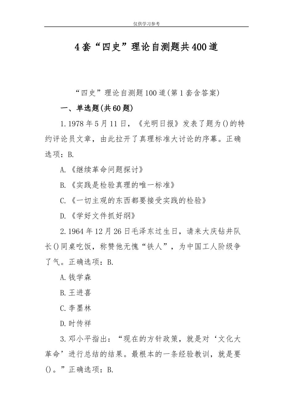 试题最新4套2020年四史理论自测题共400道.docx_第1页