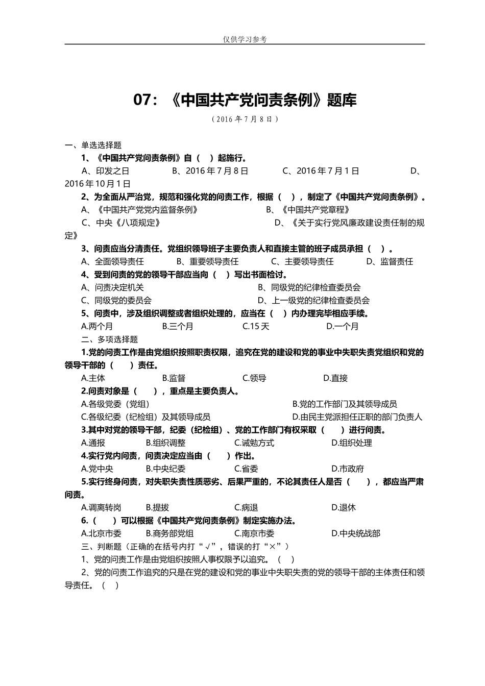 试题最新07：中国共产党问责条例题库.docx_第1页