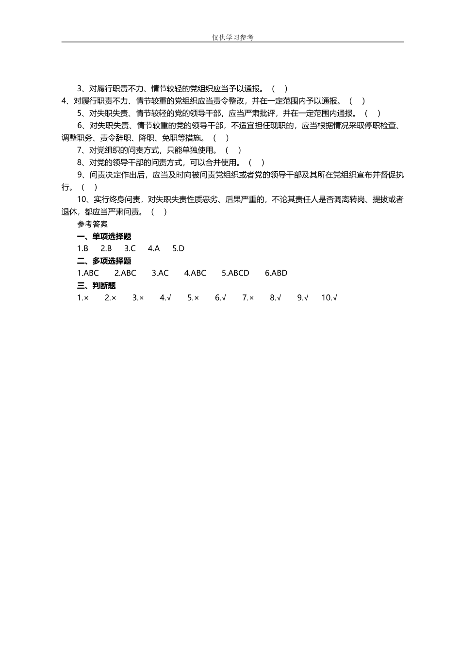 试题最新07：中国共产党问责条例题库.docx_第2页