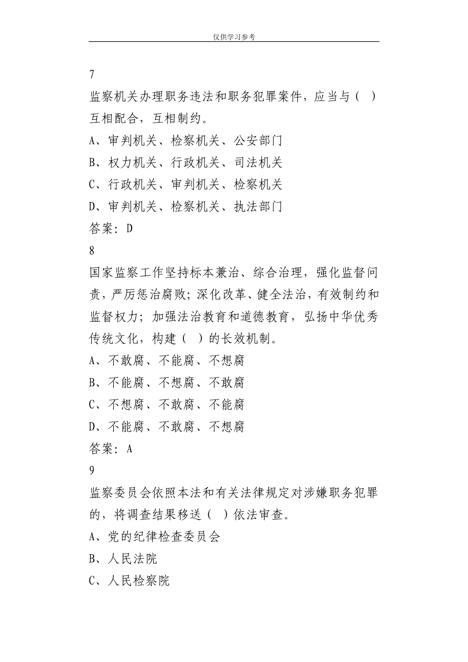 试题最新7年中华人民共和国监察法知识测试题.doc_第3页