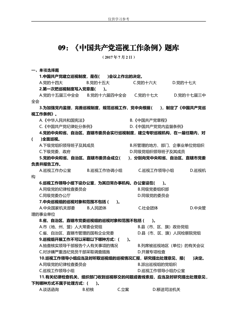 试题最新09：中国共产党巡视工作条例题库.docx_第1页