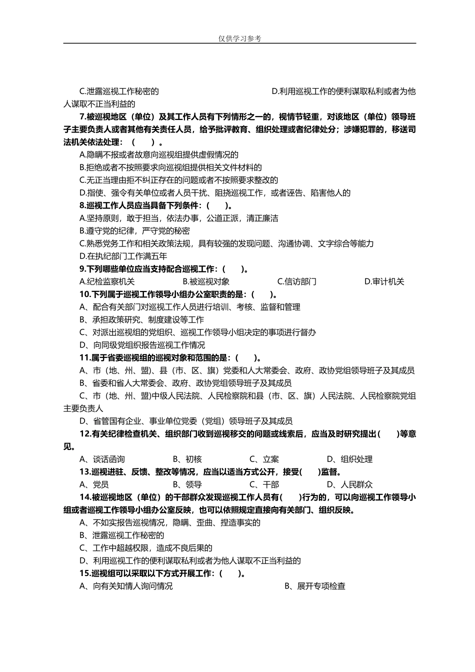 试题最新09：中国共产党巡视工作条例题库.docx_第3页