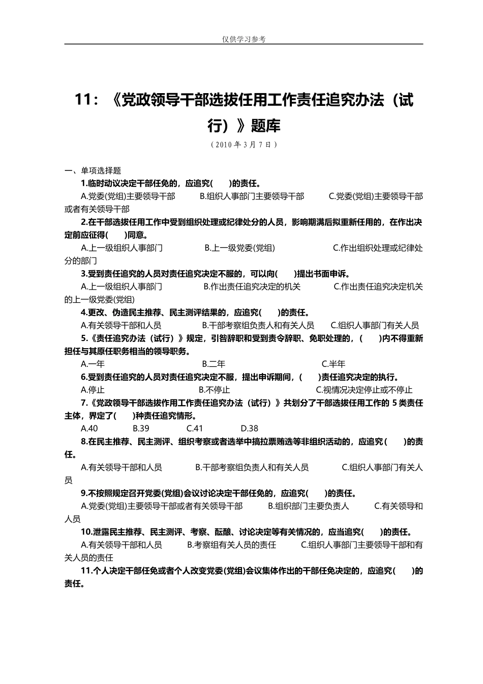 试题最新11：党政领导干部选拔任用工作责任追究办法试行题库.docx_第1页