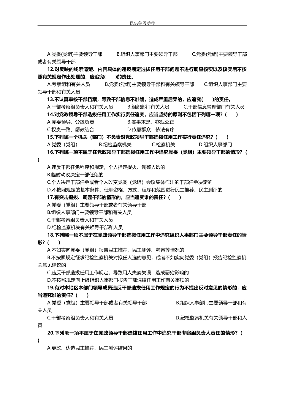 试题最新11：党政领导干部选拔任用工作责任追究办法试行题库.docx_第2页