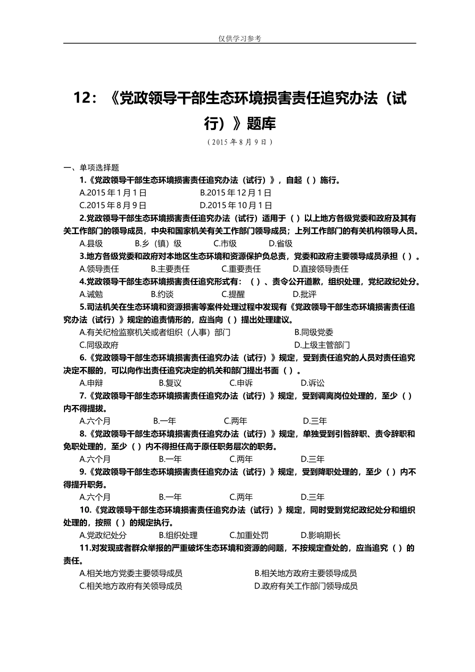 试题最新12：党政领导干部生态环境损害责任追究办法试行题库.docx_第1页