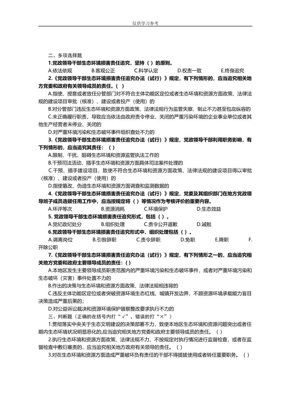 试题最新12：党政领导干部生态环境损害责任追究办法试行题库.docx_第2页