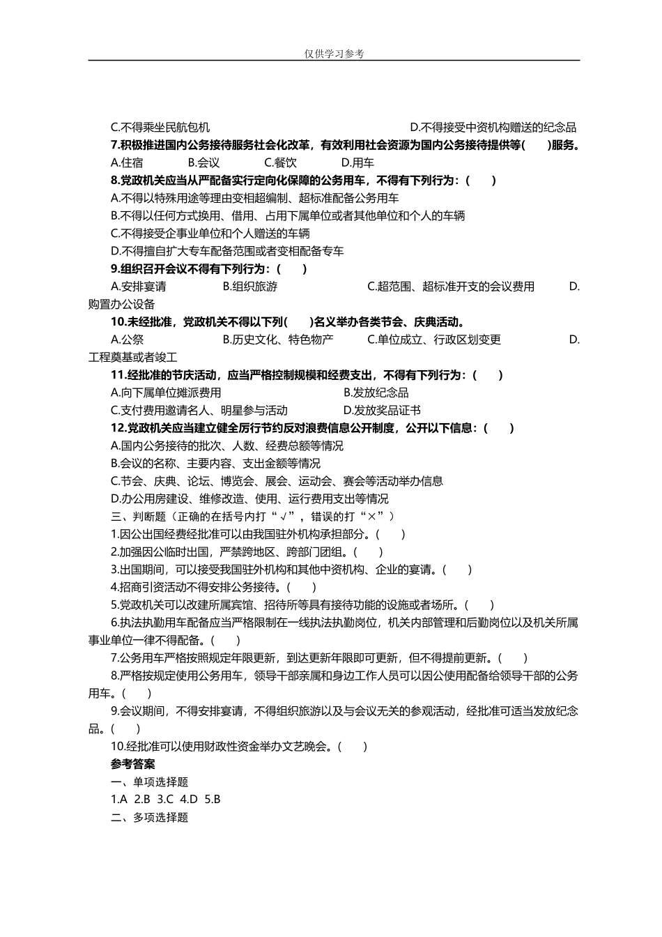 试题最新13：党政机关厉行节约反对浪费条例题库.docx_第2页