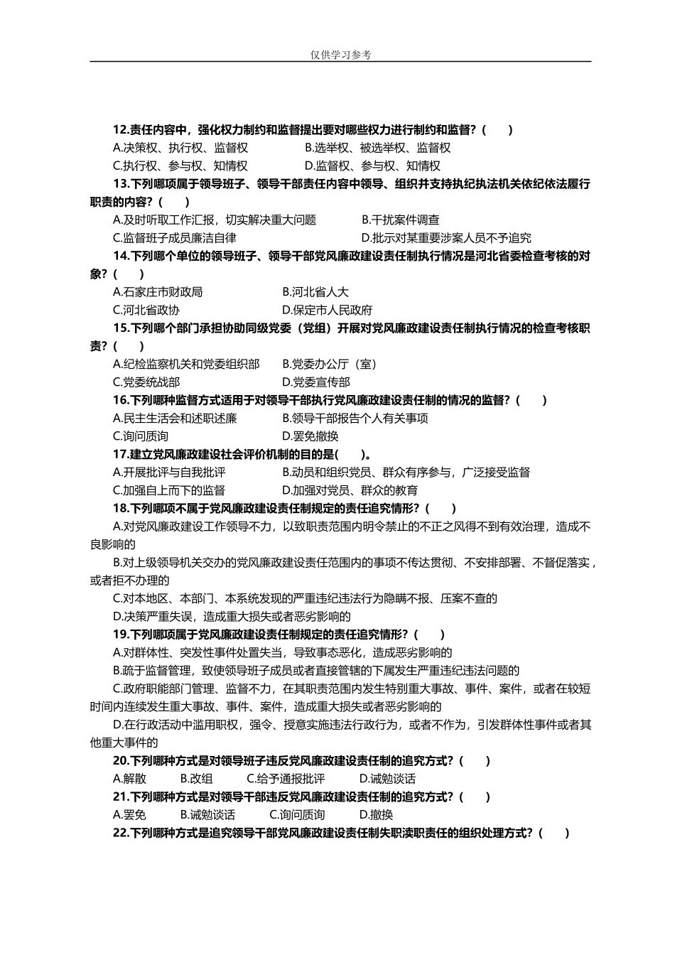 试题最新15：关于实行党风廉政建设责任制的规定题库.docx_第2页