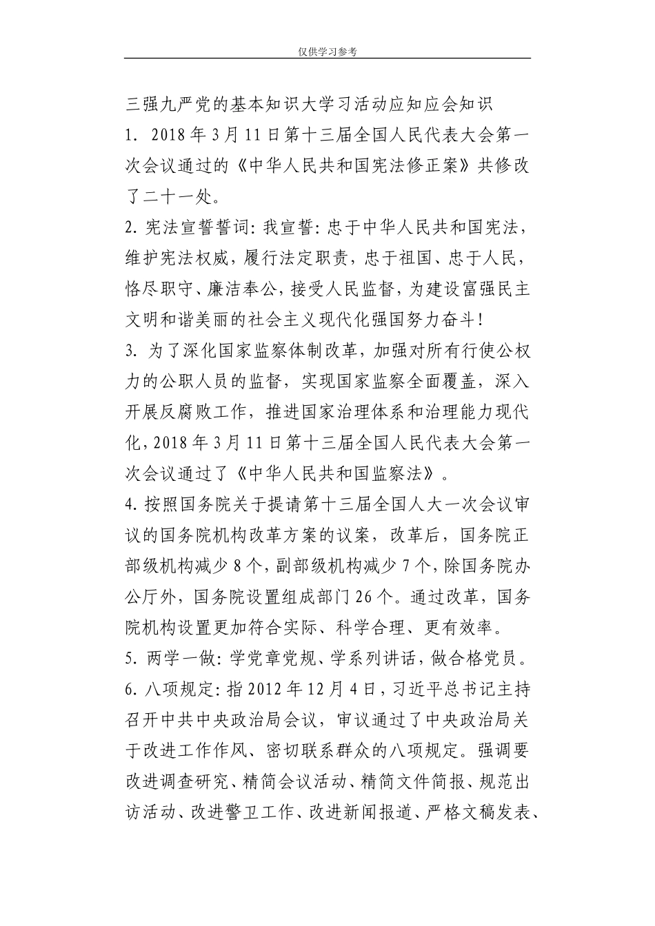 试题最新15三强九严党的基本知识大学习活动应知应会知识.doc_第1页